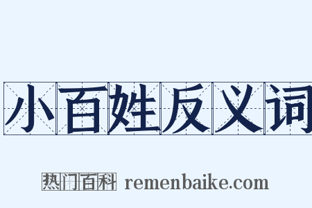 小百姓反义词是什么意思的图片